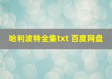 哈利波特全集txt 百度网盘